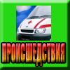 Происшедствия