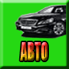 Авто