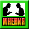 Мнение