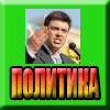 Политика