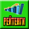 Рейтинги
