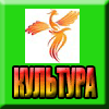 Культура