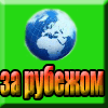 За рубежом
