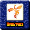 Культура