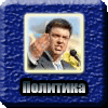 Политика