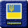 Украина