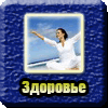 Здоровье