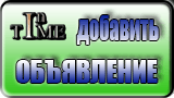 добавить объявление
